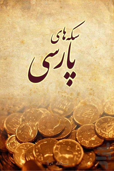 Persian Coins - Image screenshot of android app