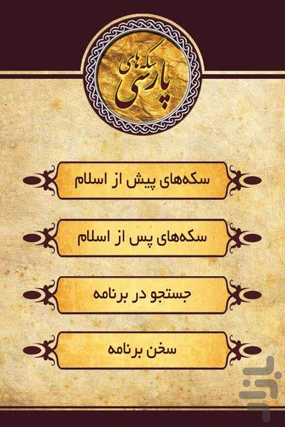 سکه های پارسی - عکس برنامه موبایلی اندروید