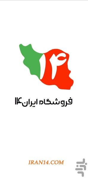 فروشگاه ایران14 - عکس برنامه موبایلی اندروید