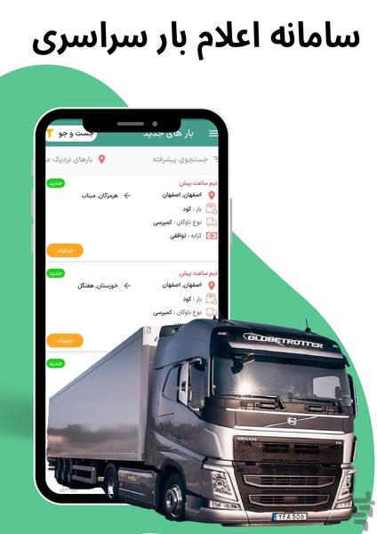 ایران ترابر رانندگان | اعلام بار - Image screenshot of android app