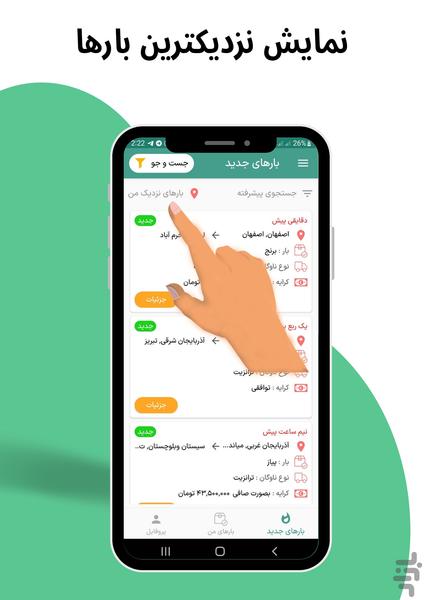 ایران ترابر رانندگان | اعلام بار - Image screenshot of android app