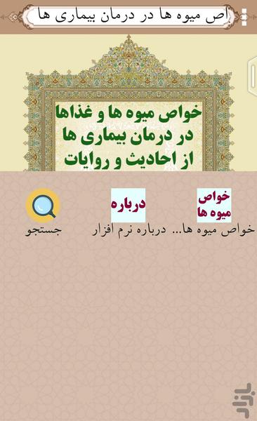 خواص میوه هاوغذاهادردرمان بیماری ها - عکس برنامه موبایلی اندروید