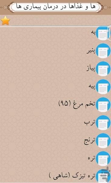 خواص میوه هاوغذاهادردرمان بیماری ها - عکس برنامه موبایلی اندروید