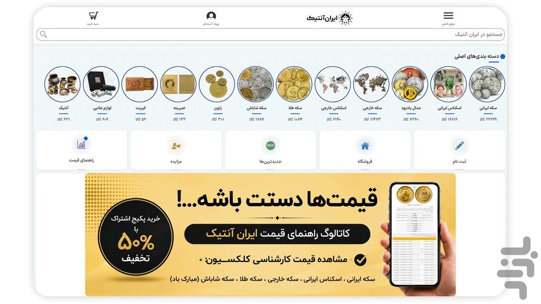 ایران آنتیک - عکس برنامه موبایلی اندروید