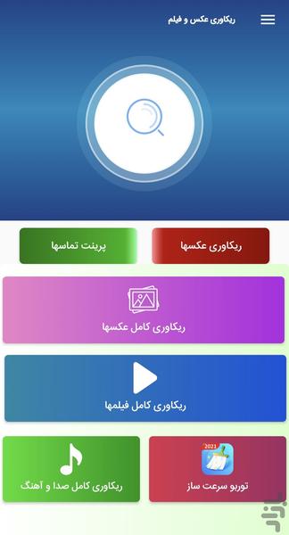 ریکاوری فیلم و عکسهای پاک شده - عکس برنامه موبایلی اندروید
