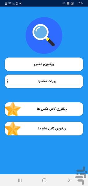 ریکاوری فیلم و عکسهای پاک شده - عکس برنامه موبایلی اندروید