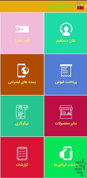 خرید شارژ ایرانسل و همراه اول - عکس برنامه موبایلی اندروید
