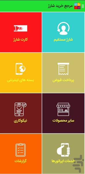 خرید شارژ ایرانسل و همراه اول - عکس برنامه موبایلی اندروید