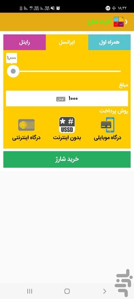 خرید شارژ ایرانسل و همراه اول - عکس برنامه موبایلی اندروید