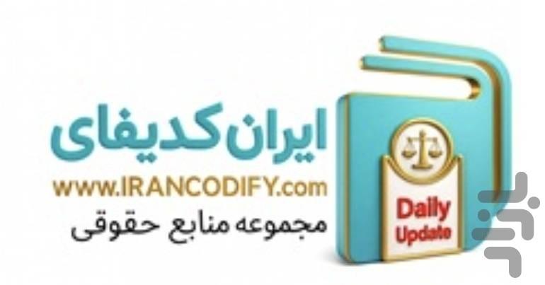 مجموعه منابع حقوق | ایران کدیفای - عکس برنامه موبایلی اندروید