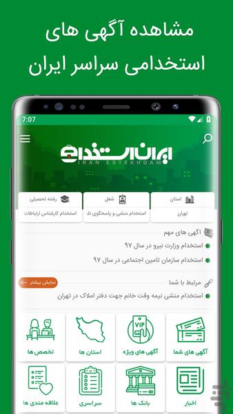 ایران استخدام | کاریابی مجازی - عکس برنامه موبایلی اندروید