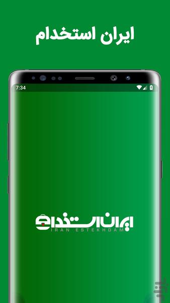 ایران استخدام | کاریابی مجازی - Image screenshot of android app