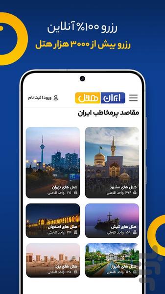 ایران هتل | رزرو هتل،اقامتگاه و ویلا - عکس برنامه موبایلی اندروید