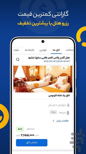 ایران هتل | رزرو هتل،اقامتگاه و ویلا - عکس برنامه موبایلی اندروید