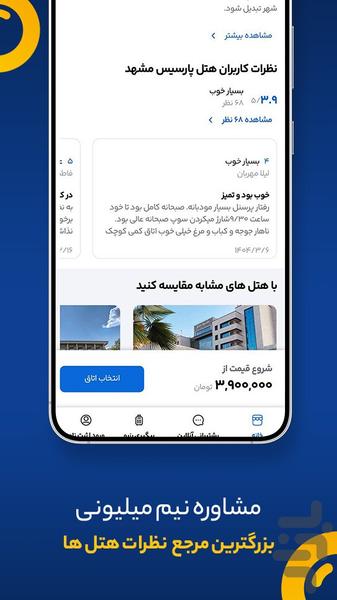 ایران هتل | رزرو هتل،اقامتگاه و ویلا - عکس برنامه موبایلی اندروید