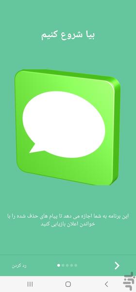 ریکاوری سریع پیام های اس ام اس - عکس برنامه موبایلی اندروید