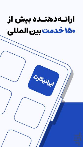 ایرانیکارت - عکس برنامه موبایلی اندروید