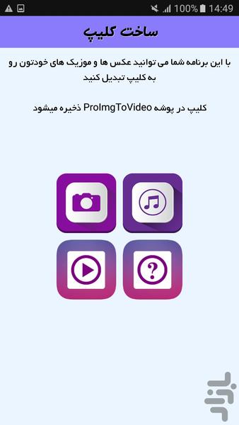 تبدیل عکس و موزیک به فیلم (حرفه ای) - Image screenshot of android app