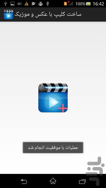 ساخت کلیپ با عکس و موزیک - عکس برنامه موبایلی اندروید
