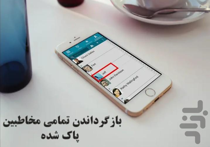 بازگرداندن مخاطبین پاک شده - Image screenshot of android app