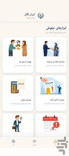 ایرانلگال – مشاور و محاسبهگر حقوقی - عکس برنامه موبایلی اندروید
