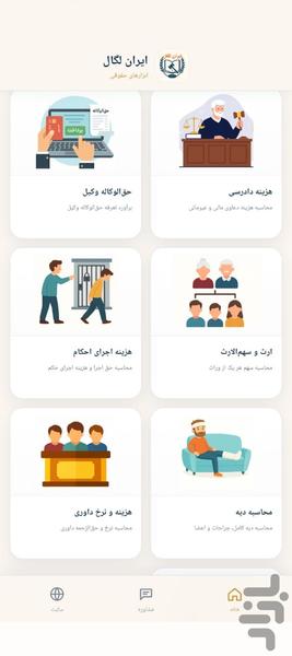ایران‌لگال – مشاور و محاسبه‌گر حقوقی - عکس برنامه موبایلی اندروید