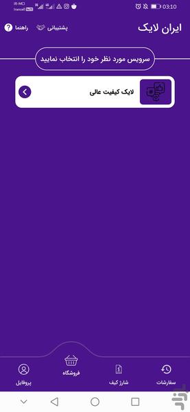 ایران لایک | افزایش لایک ارزان - عکس برنامه موبایلی اندروید