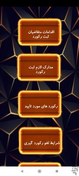 راهنمای کمیته ثبت رکورد ورزشی ایران - عکس برنامه موبایلی اندروید