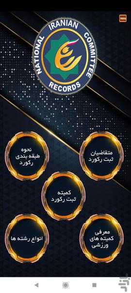 راهنمای کمیته ثبت رکورد ورزشی ایران - عکس برنامه موبایلی اندروید