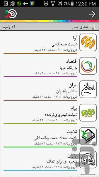 ایران صدا - نسخه قدیمی - عکس برنامه موبایلی اندروید