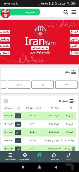 ایران یارن (خرید و فروش نخ و الیاف) - عکس برنامه موبایلی اندروید