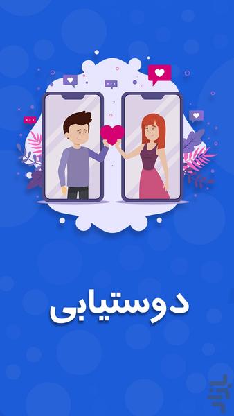 بدوچت ، دوستیابی، پیام رسان، گروه چت - عکس برنامه موبایلی اندروید