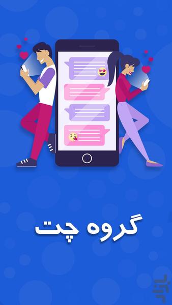 بدوچت ، دوستیابی، پیام رسان، گروه چت - عکس برنامه موبایلی اندروید