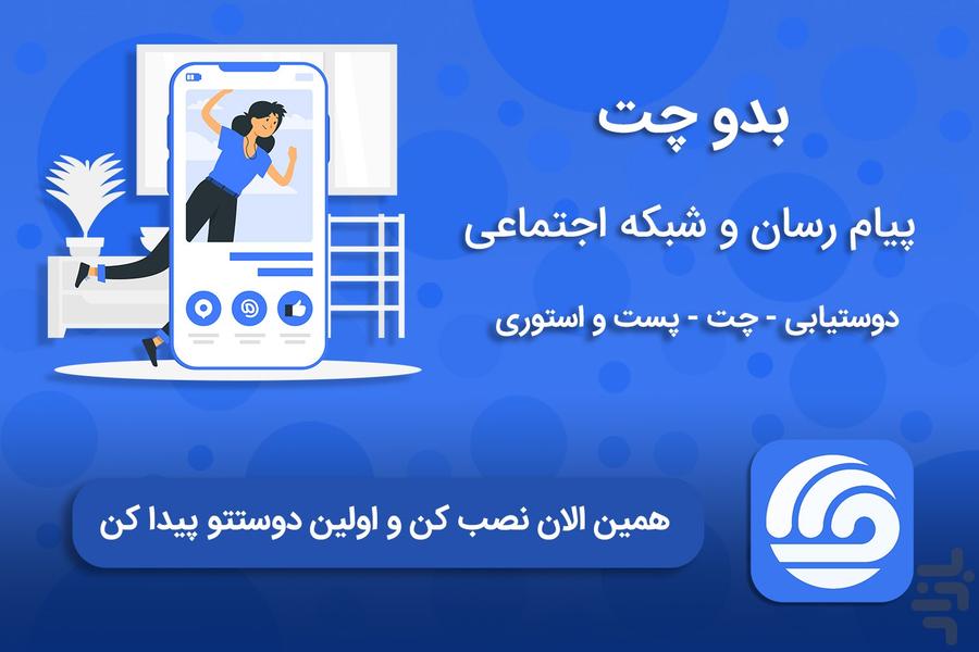 بدوچت ، دوستیابی، پیام رسان، گروه چت - عکس برنامه موبایلی اندروید