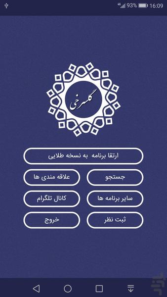 خسرو گلسرخی ، مجموعه کامل - Image screenshot of android app