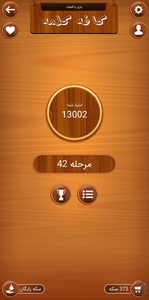 کافه کلمه (بازی کلمات) - Gameplay image of android game