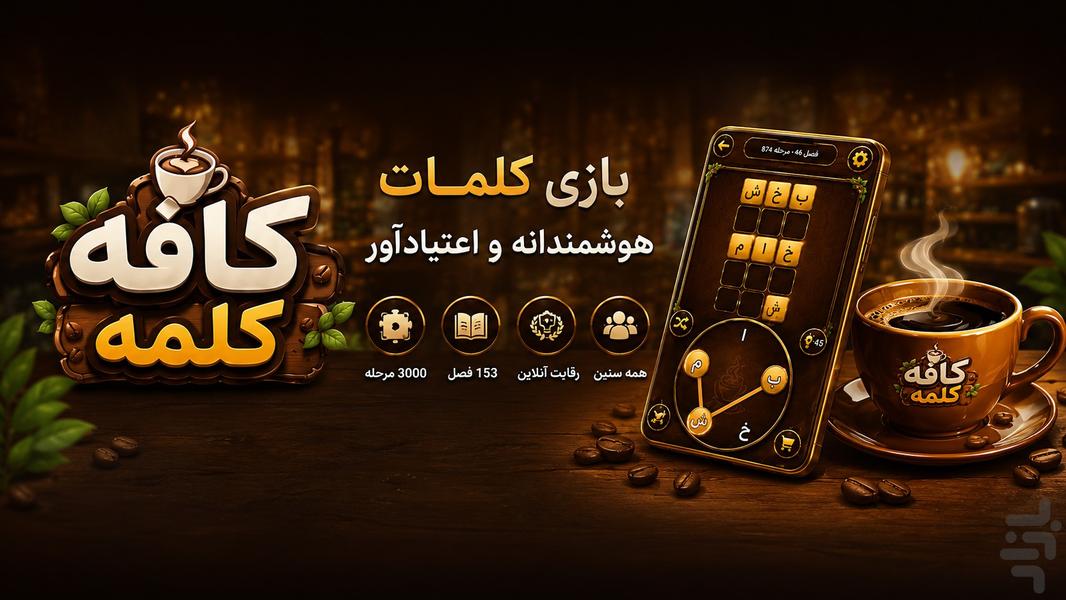 کافه کلمه (بازی کلمات) - عکس بازی موبایلی اندروید