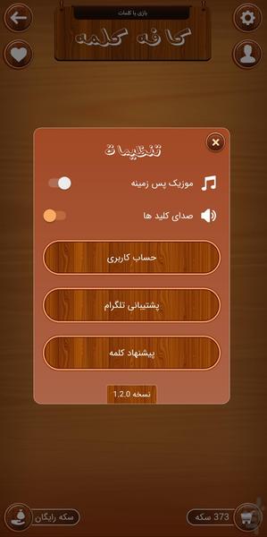 کافه کلمه (بازی کلمات) - عکس بازی موبایلی اندروید