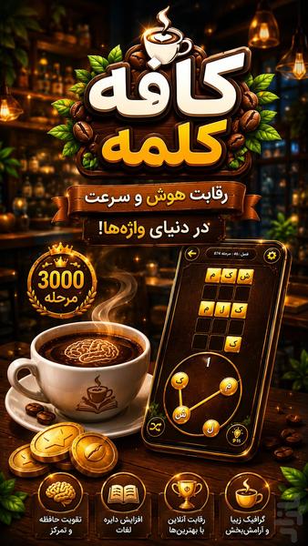 کافه کلمه (بازی کلمات) - عکس بازی موبایلی اندروید