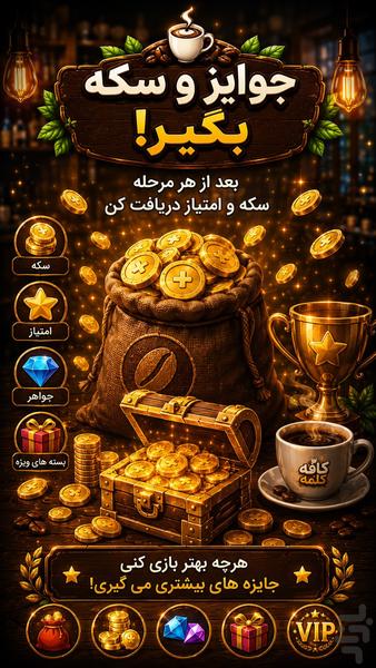 کافه کلمه (بازی کلمات) - عکس بازی موبایلی اندروید