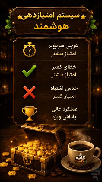 کافه کلمه (بازی کلمات) - عکس بازی موبایلی اندروید