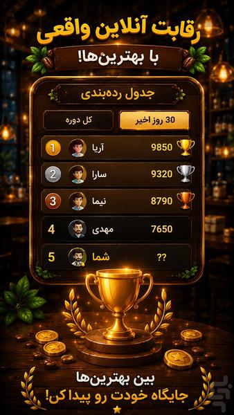 کافه کلمه (بازی کلمات) - عکس بازی موبایلی اندروید