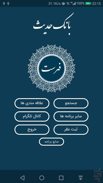 بانک حدیث ، مرجع کامل احادیث - Image screenshot of android app