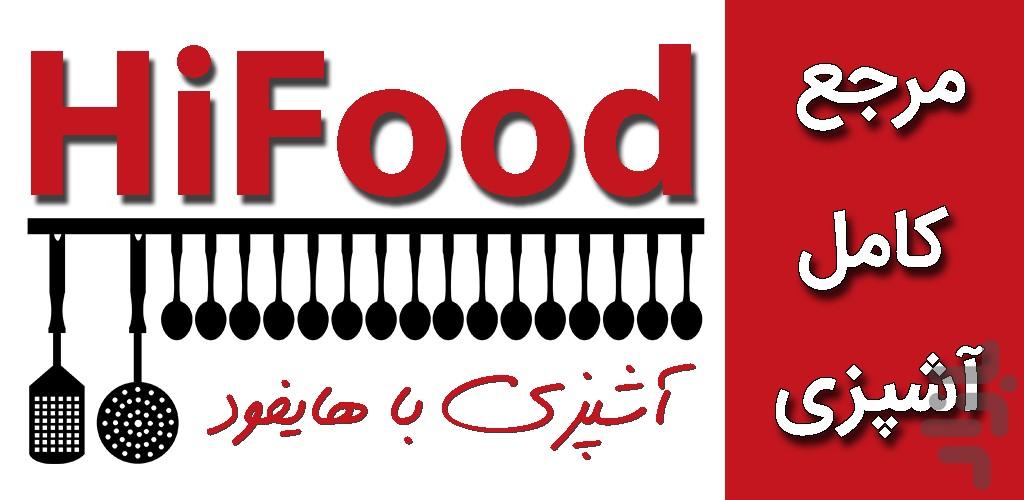 آشپزی با هایفود HiFood ، مرجع آشپزی - Image screenshot of android app