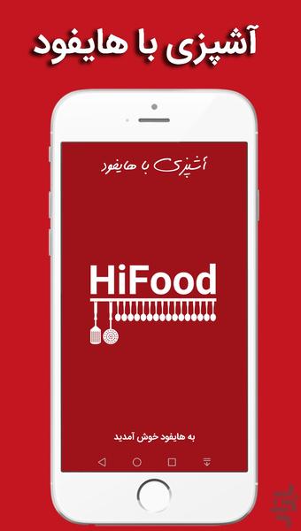 آشپزی با هایفود HiFood ، مرجع آشپزی - عکس برنامه موبایلی اندروید