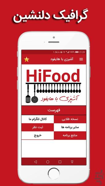 آشپزی با هایفود HiFood ، مرجع آشپزی - عکس برنامه موبایلی اندروید