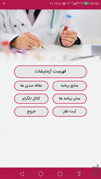 مرجع جواب آزمایش،نتیجه آزمایش پزشکی - Image screenshot of android app