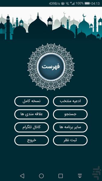 کلیات مفاتیح الجنان - Image screenshot of android app