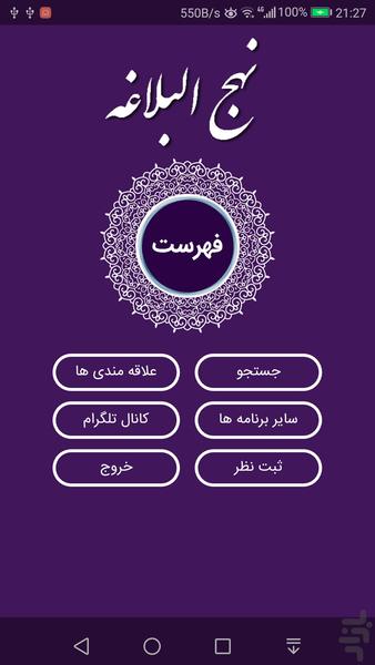 نهج البلاغه کامل فارسی،عربی،انگلیسی - عکس برنامه موبایلی اندروید