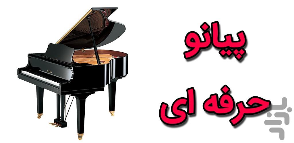 پرفکت پیانو - عکس برنامه موبایلی اندروید